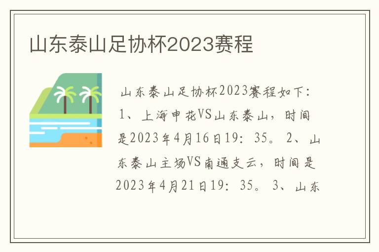 山东泰山足协杯2023赛程