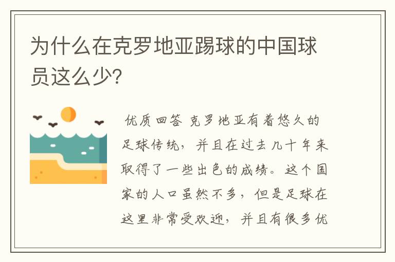 为什么在克罗地亚踢球的中国球员这么少？