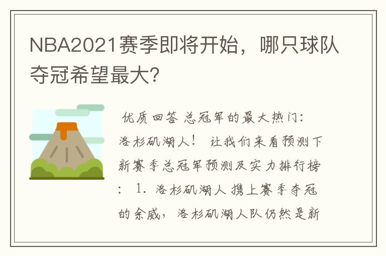 NBA2021赛季即将开始，哪只球队夺冠希望最大？