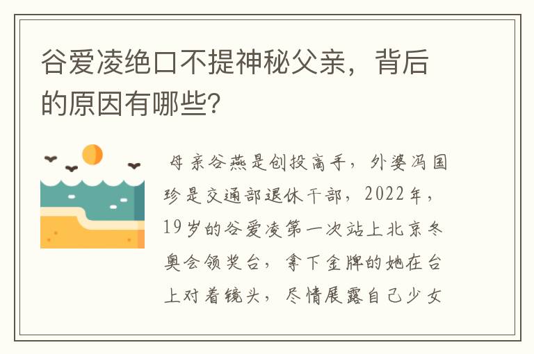 谷爱凌绝口不提神秘父亲，背后的原因有哪些？