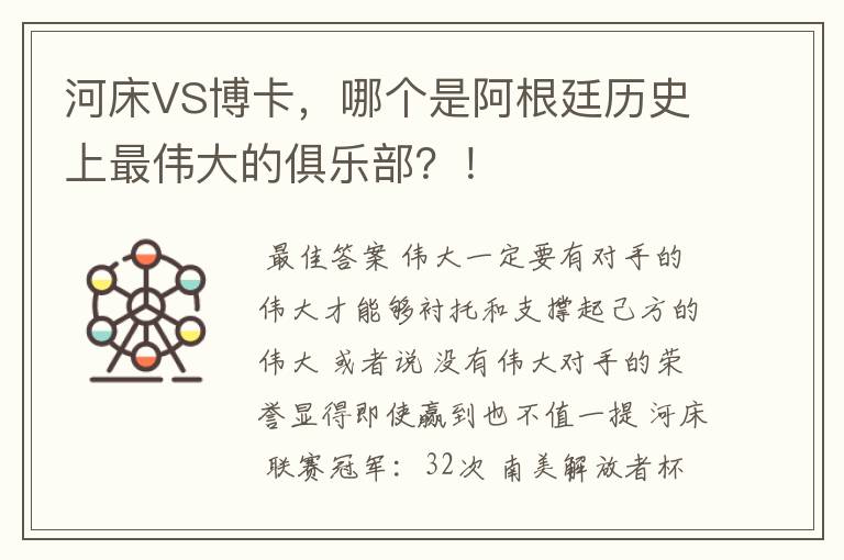 河床VS博卡，哪个是阿根廷历史上最伟大的俱乐部？！