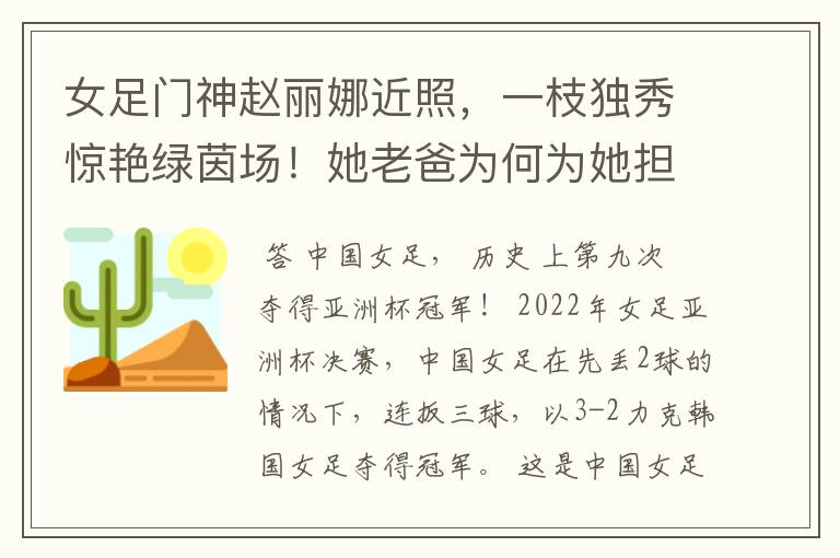 女足门神赵丽娜近照，一枝独秀惊艳绿茵场！她老爸为何为她担忧？