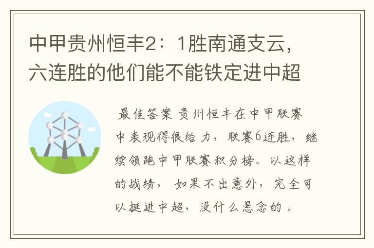 中甲贵州恒丰2：1胜南通支云，六连胜的他们能不能铁定进中超？