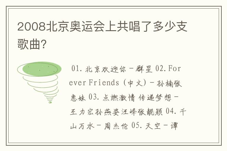 2008北京奥运会上共唱了多少支歌曲？