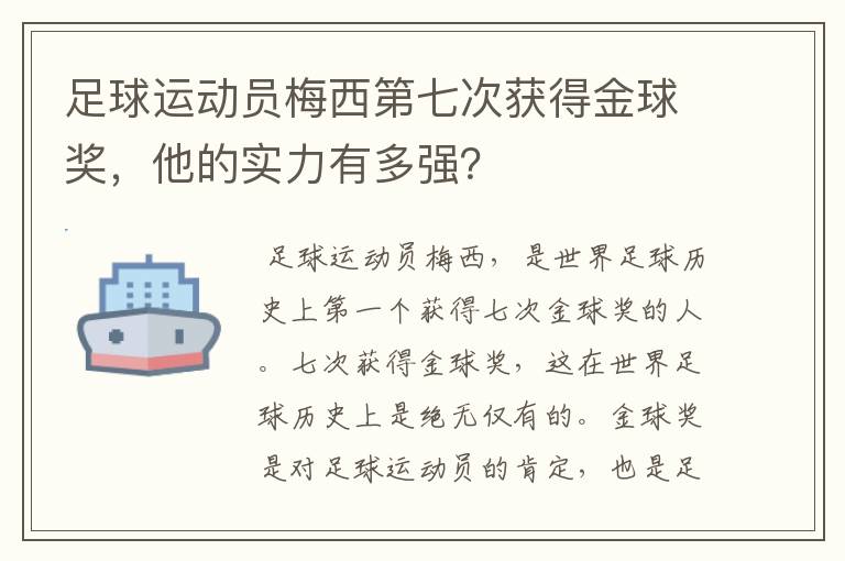 足球运动员梅西第七次获得金球奖，他的实力有多强？