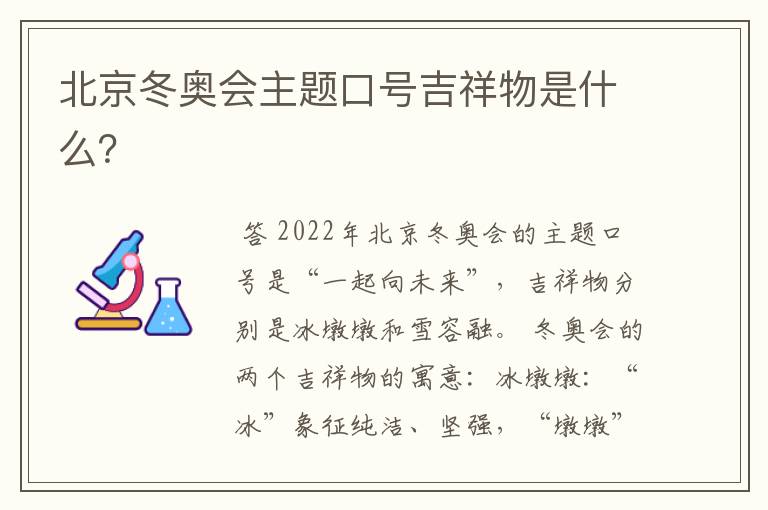 北京冬奥会主题口号吉祥物是什么？