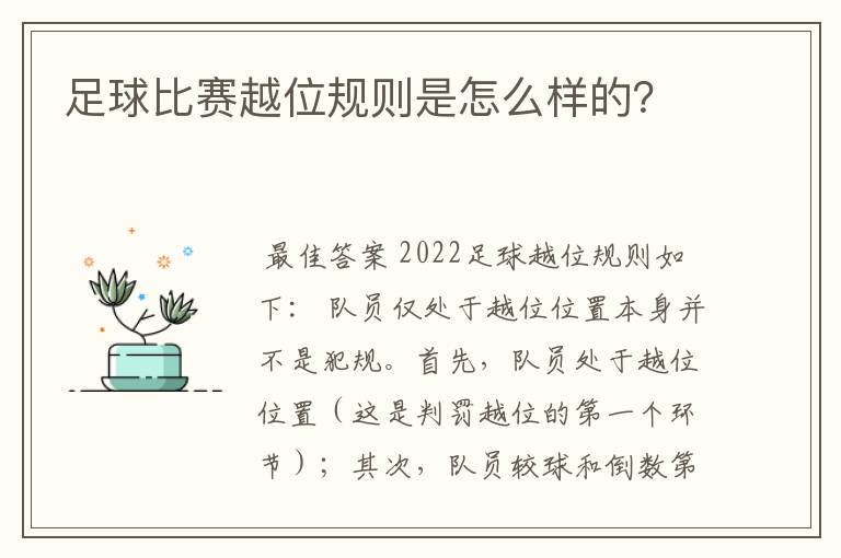 足球比赛越位规则是怎么样的？