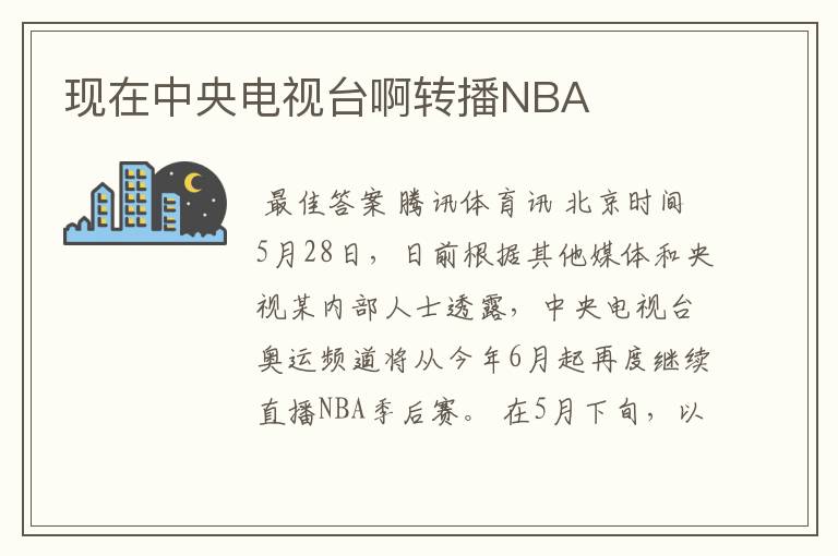 现在中央电视台啊转播NBA