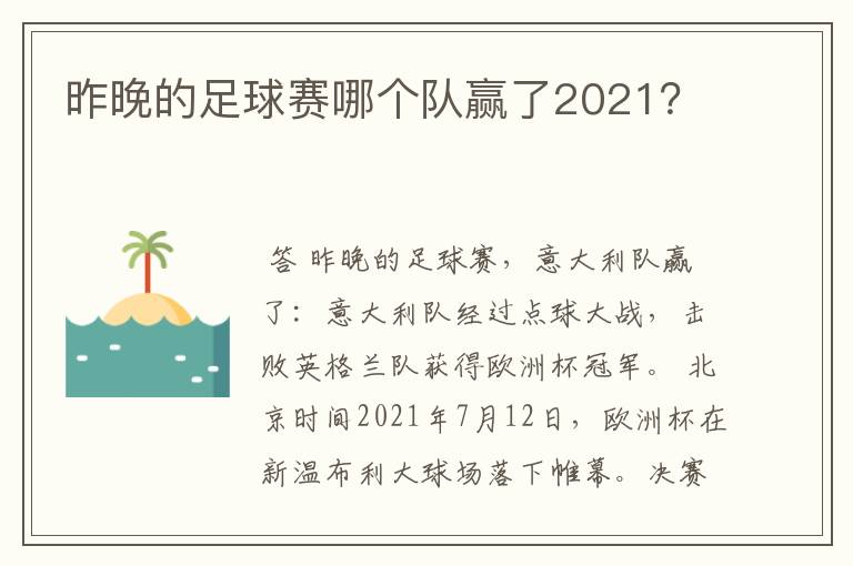 昨晚的足球赛哪个队赢了2021？