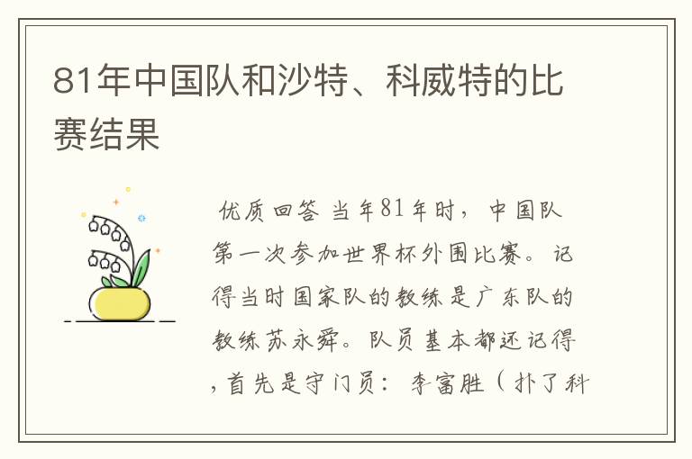 81年中国队和沙特、科威特的比赛结果