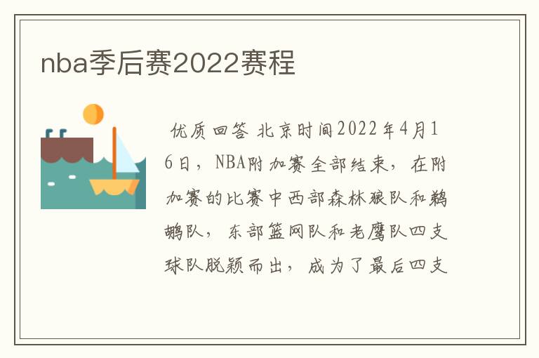 nba季后赛2022赛程