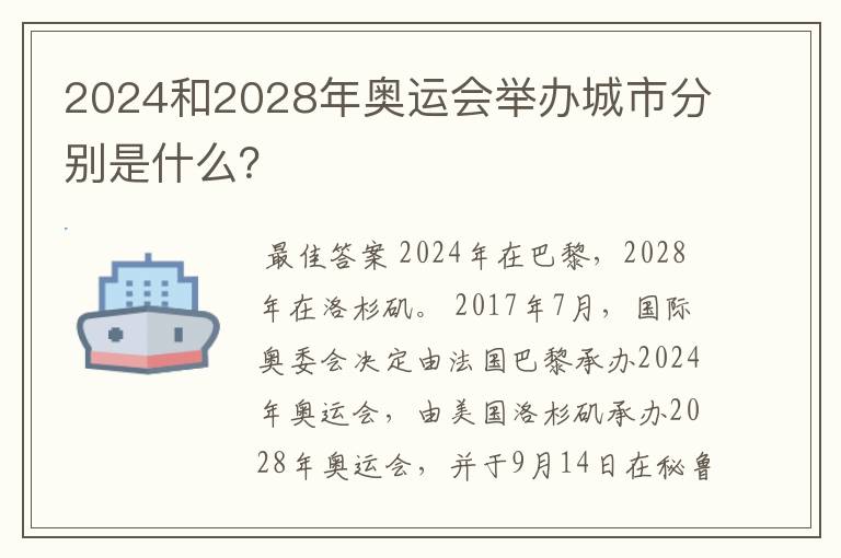 2024和2028年奥运会举办城市分别是什么？