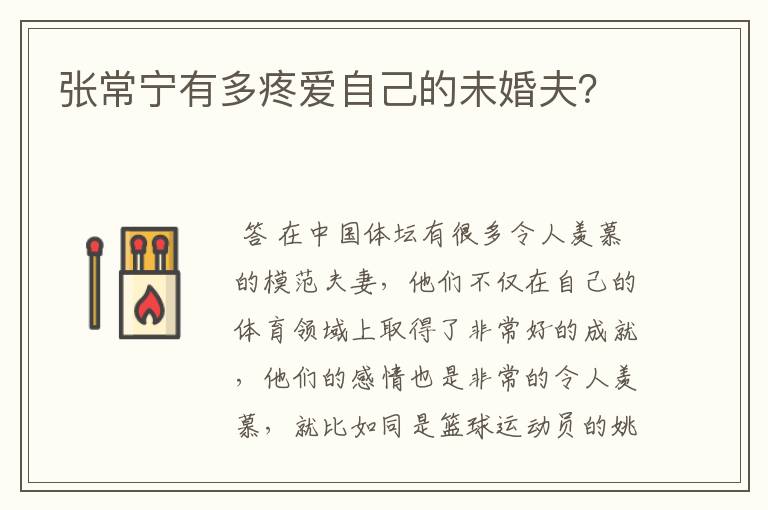 张常宁有多疼爱自己的未婚夫？