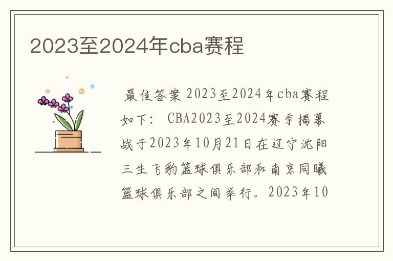 2023至2024年cba赛程