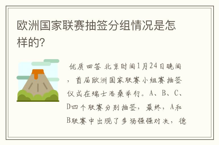 欧洲国家联赛抽签分组情况是怎样的？