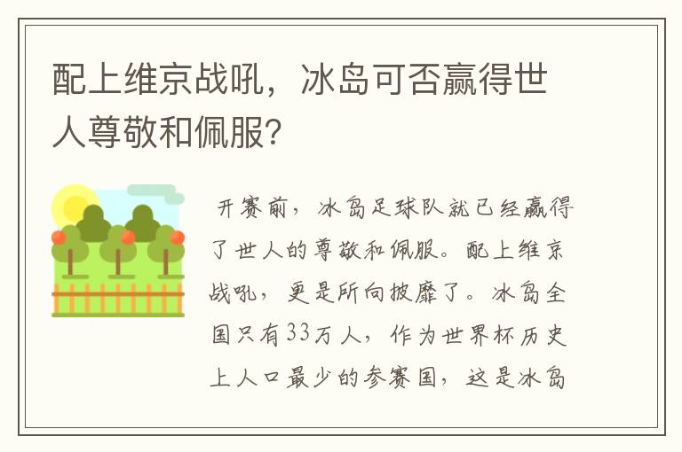 配上维京战吼，冰岛可否赢得世人尊敬和佩服？