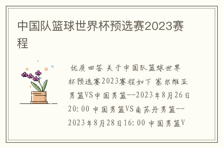 中国队篮球世界杯预选赛2023赛程