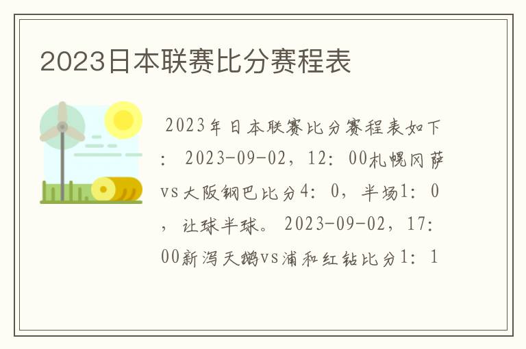 2023日本联赛比分赛程表