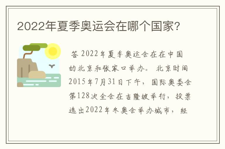 2022年夏季奥运会在哪个国家?