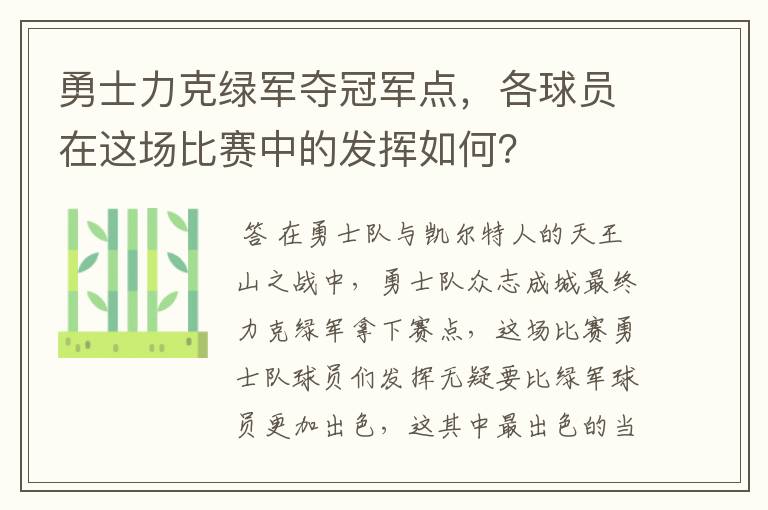 勇士力克绿军夺冠军点，各球员在这场比赛中的发挥如何？