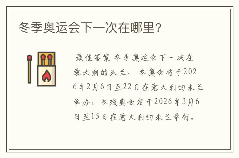 冬季奥运会下一次在哪里?