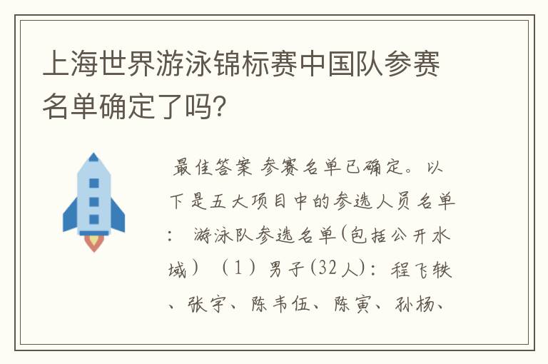 上海世界游泳锦标赛中国队参赛名单确定了吗？