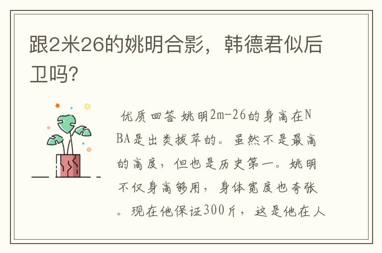 跟2米26的姚明合影，韩德君似后卫吗？