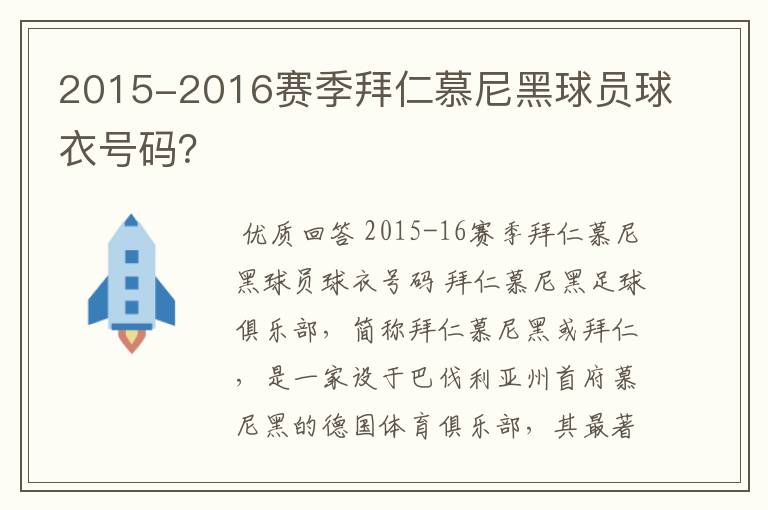 2015-2016赛季拜仁慕尼黑球员球衣号码？