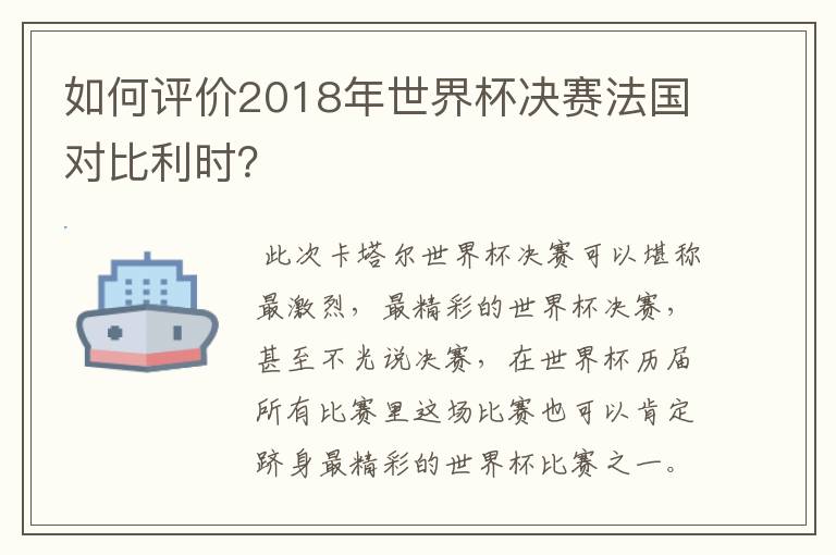 如何评价2018年世界杯决赛法国对比利时？