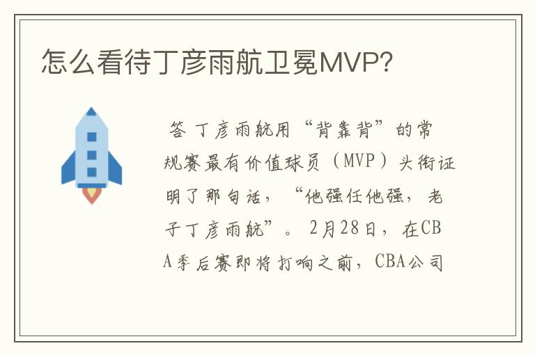 怎么看待丁彦雨航卫冕MVP？