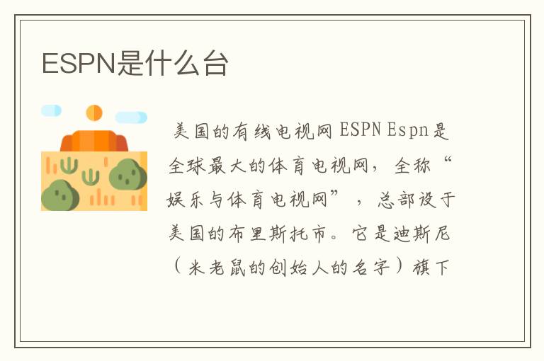 ESPN是什么台