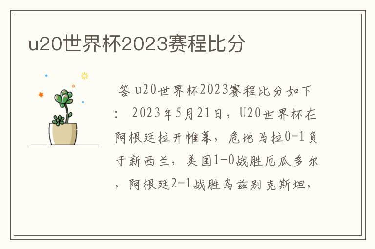 u20世界杯2023赛程比分