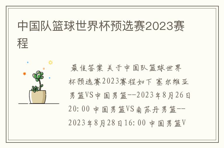 中国队篮球世界杯预选赛2023赛程