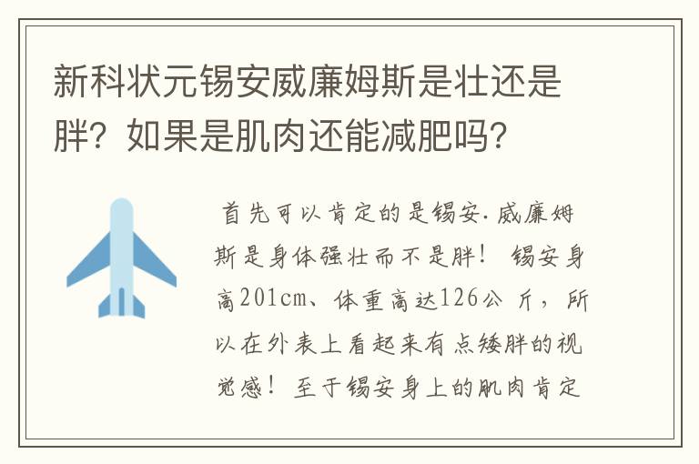 新科状元锡安威廉姆斯是壮还是胖？如果是肌肉还能减肥吗？