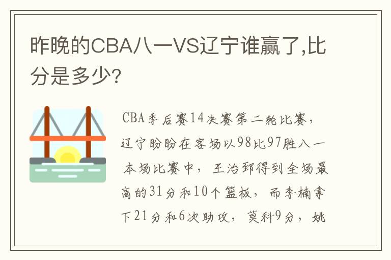 昨晚的CBA八一VS辽宁谁赢了,比分是多少?