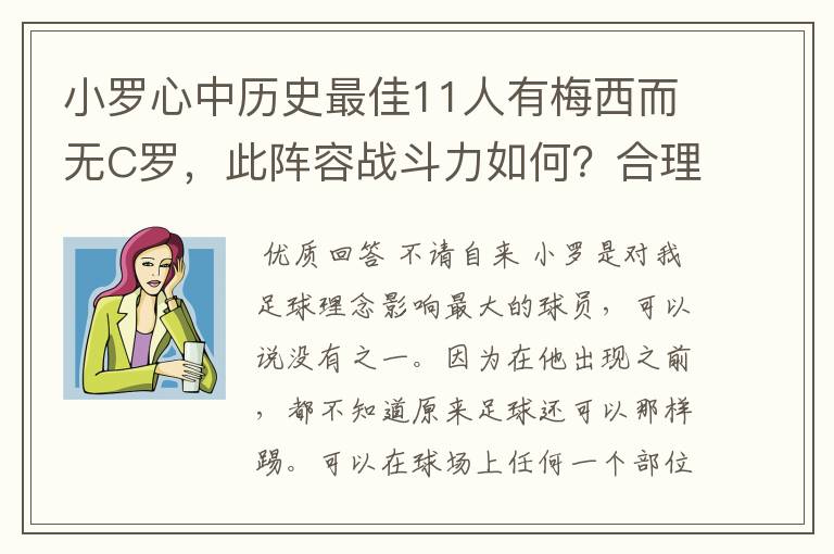 小罗心中历史最佳11人有梅西而无C罗，此阵容战斗力如何？合理吗？