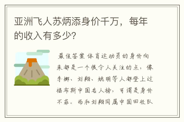 亚洲飞人苏炳添身价千万，每年的收入有多少？