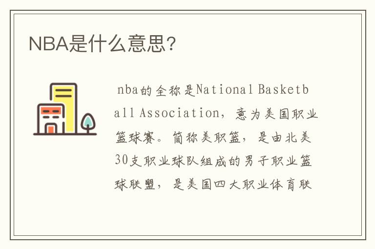 NBA是什么意思?