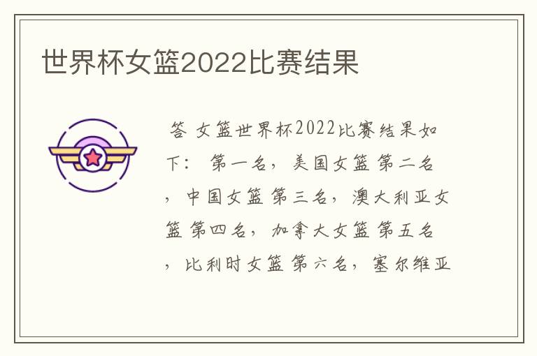 世界杯女篮2022比赛结果