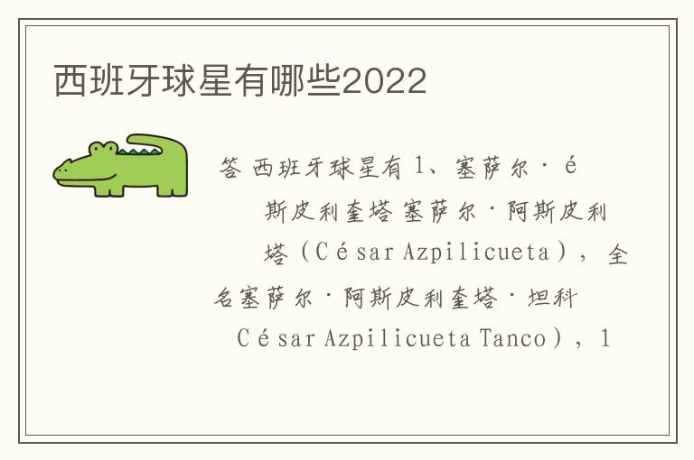 西班牙球星有哪些2022