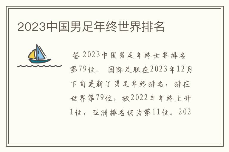 2023中国男足年终世界排名