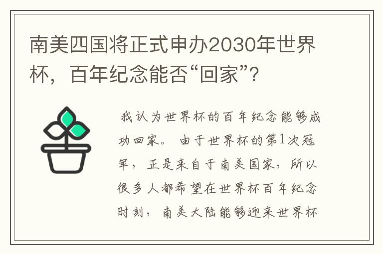 南美四国将正式申办2030年世界杯，百年纪念能否“回家”？