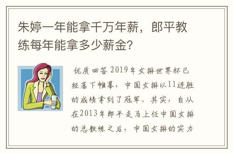 朱婷一年能拿千万年薪，郎平教练每年能拿多少薪金？