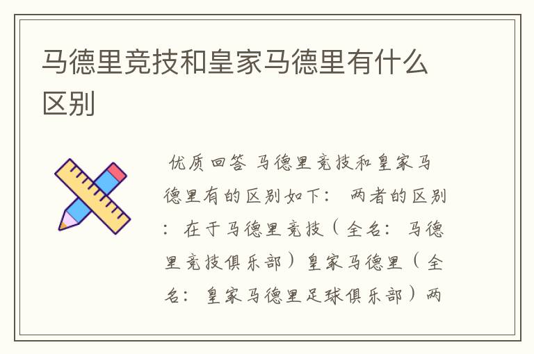 马德里竞技和皇家马德里有什么区别