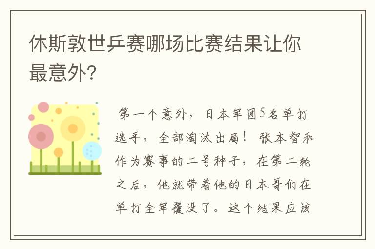 休斯敦世乒赛哪场比赛结果让你最意外？