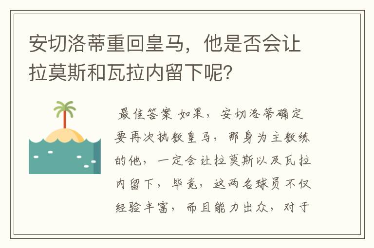 安切洛蒂重回皇马，他是否会让拉莫斯和瓦拉内留下呢？