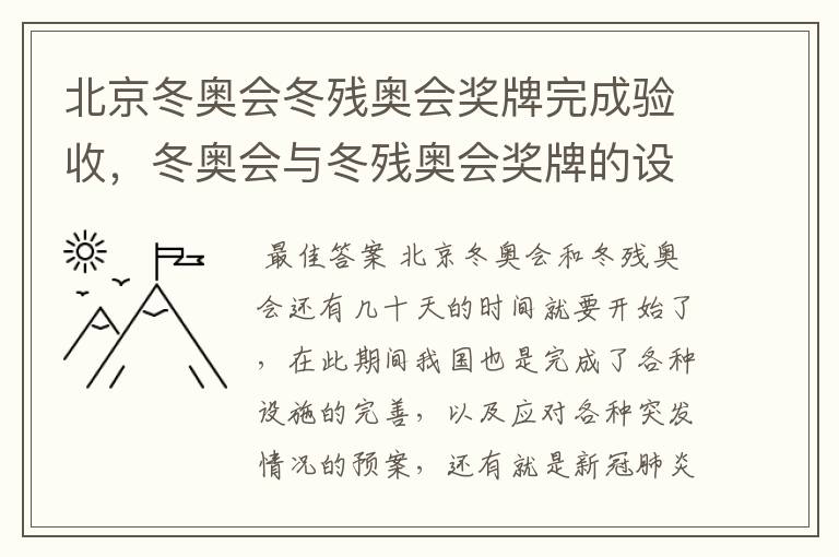 北京冬奥会冬残奥会奖牌完成验收，冬奥会与冬残奥会奖牌的设计理念是什么？