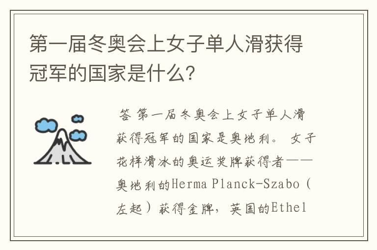 第一届冬奥会上女子单人滑获得冠军的国家是什么？