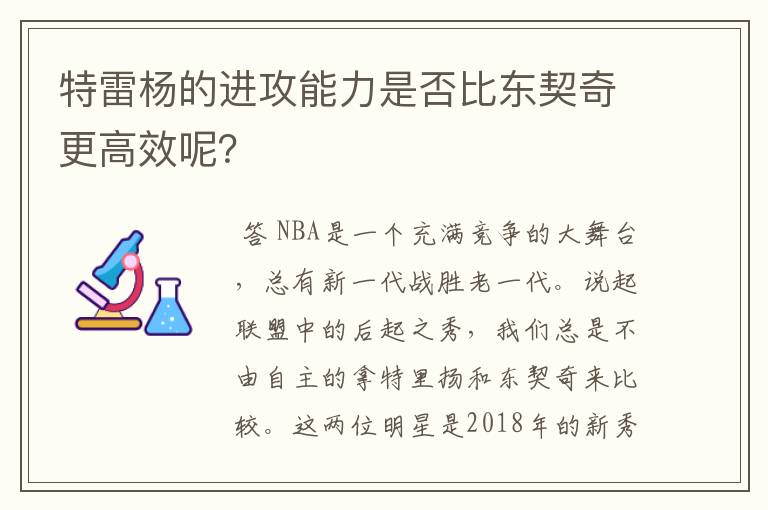 特雷杨的进攻能力是否比东契奇更高效呢？