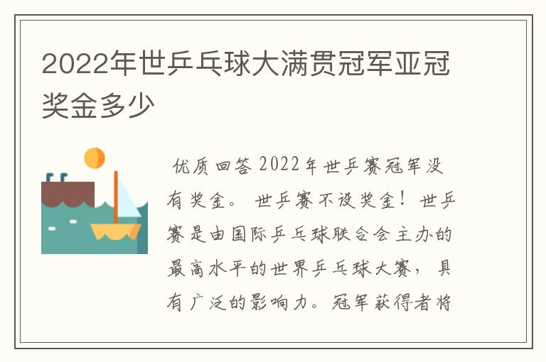 2022年世乒乓球大满贯冠军亚冠奖金多少